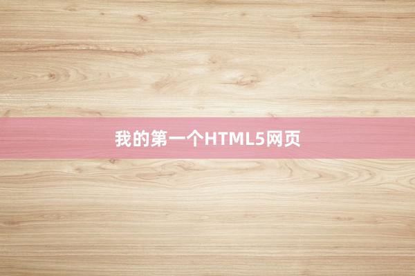 我的第一个HTML5网页