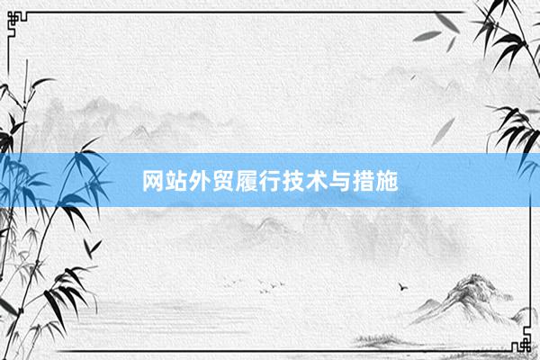 网站外贸履行技术与措施