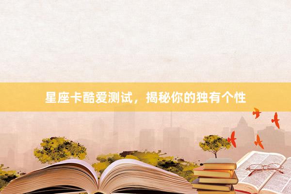 星座卡酷爱测试，揭秘你的独有个性