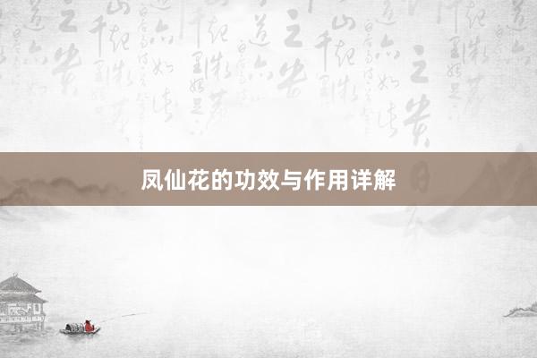 凤仙花的功效与作用详解