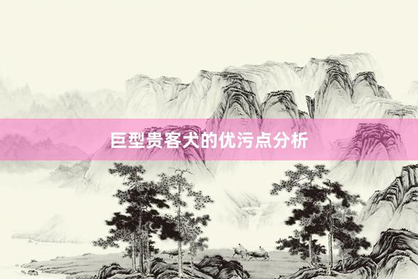 巨型贵客犬的优污点分析