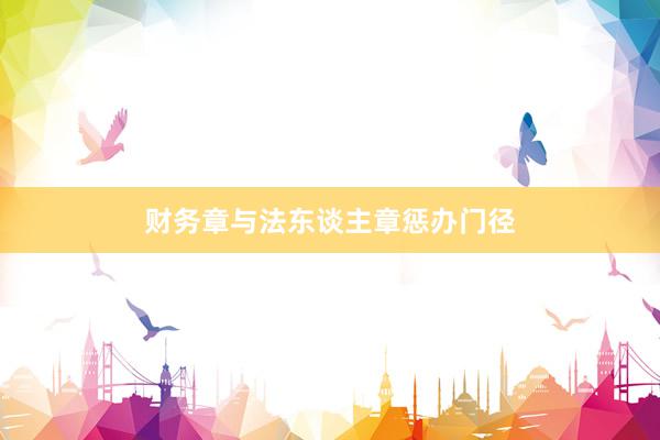 财务章与法东谈主章惩办门径